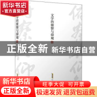 正版 文学的俯察与仰观 钱念孙 安徽文艺出版社 9787539673301 书
