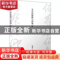 正版 文学的俯察与仰观 钱念孙 安徽文艺出版社 9787539673301 书