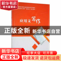 正版 应用文写作 梁金凤主编 天津科学技术出版社 9787557692193