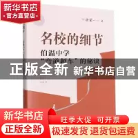 正版 名校的细节(伯温中学弯道超车的秘诀) 章荣 浙江文艺出版社