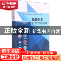 正版 铁路列车行车安全装置 刘畅,陈友伟,董亚男主编 西南交通