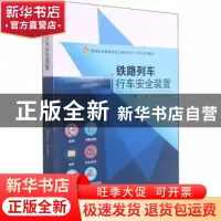 正版 铁路列车行车安全装置 刘畅,陈友伟,董亚男主编 西南交通