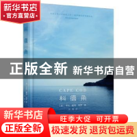 正版 科德角 (美)亨利·戴维·梭罗 哈尔滨出版社 9787548434061