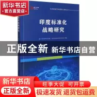 正版 印度标准化战略研究 李惠,周树华 浙江工商大学出版社 97875