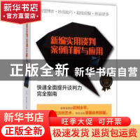 正版 新编实用谈判案例详解与应用 余柏,陶雪楠主编 哈尔滨出版