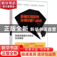 正版 新编实用谈判案例详解与应用 余柏,陶雪楠主编 哈尔滨出版