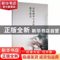 正版 高校钢琴与美育教学研究 于海明著 新华出版社 978751665948