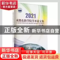 正版 2021成都东软学院学术论文集(第六辑) 张应辉主编 西南交通