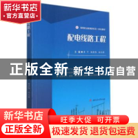 正版 配电线路工程(高等职业教育新形态一体化教材) 编者:黄平//