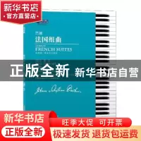 正版 巴赫法国组曲:埃德温·费舍尔注释版 [德]巴赫,陈学元,吴斶衡