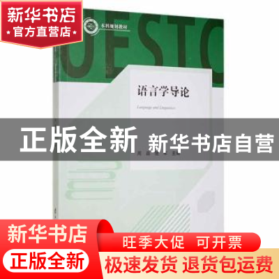 正版 语言学导论(英文版) 周晶,楚军主编 电子科技大学出版社 97