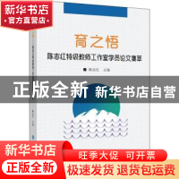 正版 育之悟:陈志红特级教师工作室学员论文集萃 编者:陈志红|责