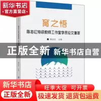 正版 育之悟:陈志红特级教师工作室学员论文集萃 编者:陈志红|责