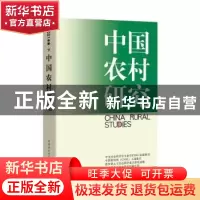 正版 中国农村研究(2021年卷)(下) 徐勇,邓大才 中国社会科学出版