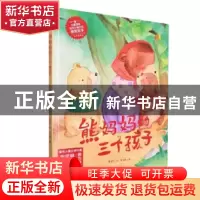 正版 快乐成长绘本(9)-熊妈妈的三个孩子 谭旭东文 应急管理出版