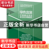 正版 绿色宜居村镇建设项目多目标决策研究 刘晓君,孙肖洁 中国建