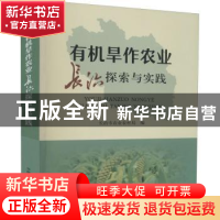 正版 有机旱作农业长治探索与实践 长治市农业农村局 中国农业出