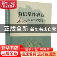 正版 有机旱作农业长治探索与实践 长治市农业农村局 中国农业出