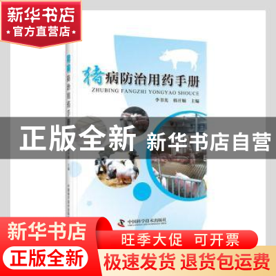 正版 猪病防治用药手册 李书光,韩开顺主编 中国科学技术出版社