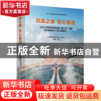 正版 凤凰之巢 匠心智造:北京大兴国际机场航站楼(核心区)工程综