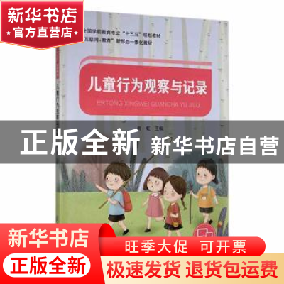 正版 儿童行为观察与记录 肖虹主编 电子科技大学出版社 97875647