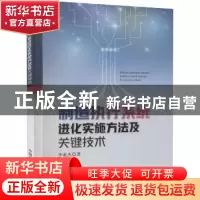 正版 制造执行系统进化实施方法及关键技术 李亚杰 中国农业出版