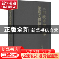 正版 三门峡市博物馆馆藏文物精粹 李书谦主编 大象出版社 978757