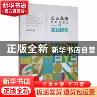 正版 企业品牌策划与设计的实践研究 张世卓著 新华出版社 978751