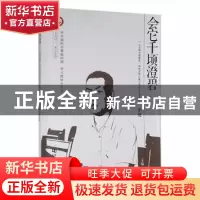 正版 会它千顷澄碧(记全国自强模范桐柏县埠江镇付楼村党支部书记