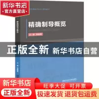 正版 精确制导概览 付强[等]编著 国防科技大学出版社 9787567304