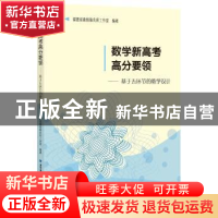 正版 数学新高考高分要领——基于五环节的教学设计 编者:黄炳锋|