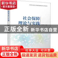 正版 社会保障理论与实践(高等职业教育公共管理与服务类专业系列