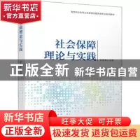 正版 社会保障理论与实践(高等职业教育公共管理与服务类专业系列