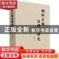 正版 朝鲜王朝法律史研究 张钧波 中国社会科学出版社 9787520385