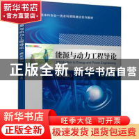 正版 能源与动力工程导论:英文版 康灿主编 机械工业出版社 97871