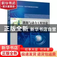 正版 能源与动力工程导论:英文版 康灿主编 机械工业出版社 97871