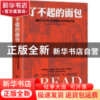 正版 了不起的面包:面包6000年神圣与日常的历史 [德] H.E.雅各布