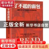 正版 了不起的面包:面包6000年神圣与日常的历史 [德] H.E.雅各布