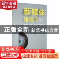 正版 新媒体语境下微纪录片创作研究 段蕾著 新华出版社 97875166