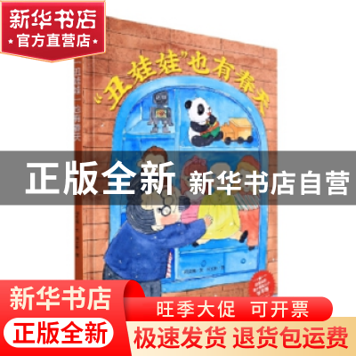 正版 快乐成长绘本(10)-丑娃娃也有春天 何文楠文 应急管理出版社