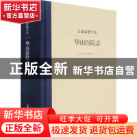 正版 上海市级专志:华山医院志 上海市地方志编纂委员会编 上海科