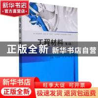 正版 工程材料 编者:刘胜明//任平//贺毅|责编:李伟 西南交通大学