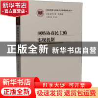 正版 网络协商民主的实现机制/史良法学文库/网络舆情与网络社会