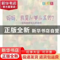 正版 妈妈,我是从哪儿来的?:一位妈妈和女儿的对话 欧群慧 教育