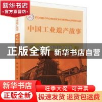 正版 水口山铅锌矿故事 段锐//肖中云 南京出版社 9787553335360