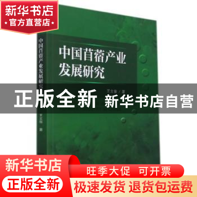 正版 中国苜蓿产业发展研究 王文信 中国农业大学出版社 97875655