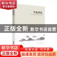 正版 学海鸿泥:苏州大学文学院学生优秀论文集 曹炜,张蕾主编 苏