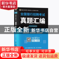 正版 全国银行招聘考试真题汇编 全国银行招聘考试命题研究中心