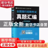 正版 全国银行招聘考试真题汇编 全国银行招聘考试命题研究中心
