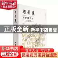 正版 闳廓集:梁世雄手稿:an anthology of original sketch works